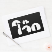 Jok (Thai Rice Porridge / Congee) Pun Wordplay Rechthoekige Sticker (Envelop)