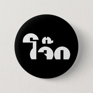 Jok (Thai Rice Porridge / Congee) Pun Wordplay Ronde Button 5,7 Cm