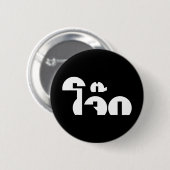 Jok (Thai Rice Porridge / Congee) Pun Wordplay Ronde Button 5,7 Cm (Voorkant /achterkant)