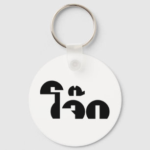Jok (Thai Rice Porridge / Congee) Pun Wordplay Sleutelhanger
