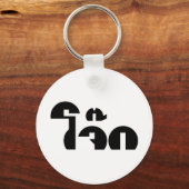 Jok (Thai Rice Porridge / Congee) Pun Wordplay Sleutelhanger (Voorkant)