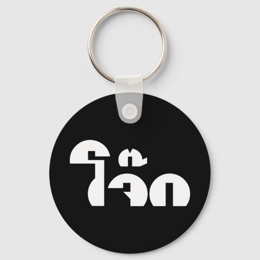 Jok (Thai Rice Porridge / Congee) Pun Wordplay Sleutelhanger (Voorkant)