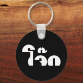 Jok (Thai Rice Porridge / Congee) Pun Wordplay Sleutelhanger (Voorkant)