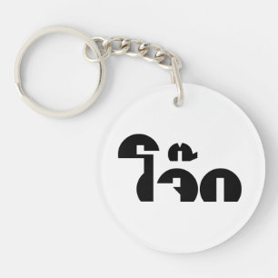 Jok (Thai Rice Porridge / Congee) Pun Wordplay Sleutelhanger