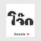 Jok (Thai Rice Porridge / Congee) Pun Wordplay Sticker (Vel)