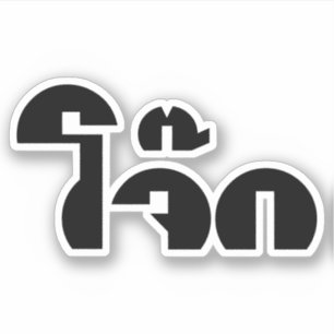 Jok (Thai Rice Porridge / Congee) Pun Wordplay Sticker