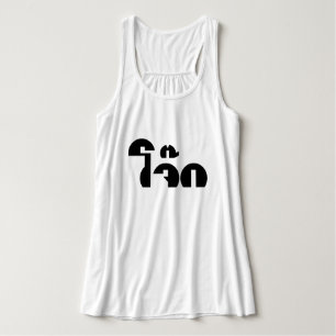 Jok (Thai Rice Porridge / Congee) Pun Wordplay Tanktop