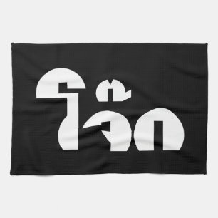 Jok (Thai Rice Porridge / Congee) Pun Wordplay Theedoek