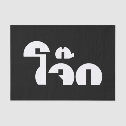 Jok (Thai Rice Porridge / Congee) Pun Wordplay Tissuepapier (Voorkant)