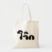 Jok (Thai Rice Porridge / Congee) Pun Wordplay Tote Bag (Voorkant)