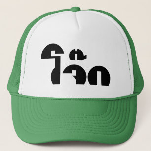Jok (Thai Rice Porridge / Congee) Pun Wordplay Trucker Pet