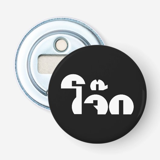 Jok (Thaise Rijstepap / Congee) Woordspeling Button Flesopener (Voorkant)