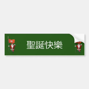 Jolly Santa Claus met vlag van Hongkong Bumpersticker