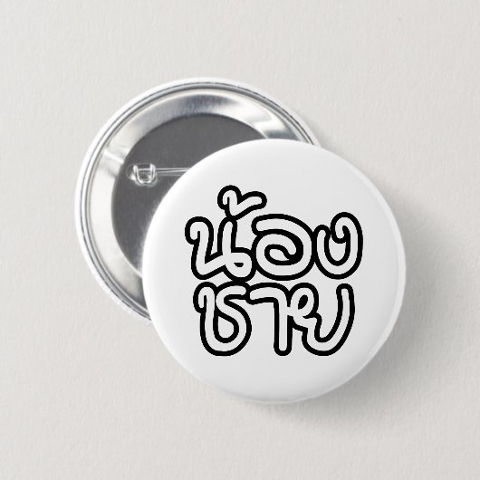 Jonge Thaise broer - น้องชาย / Nong Chai Ronde Button 5,7 Cm (Voorkant /achterkant)