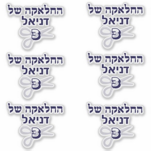 Joods Hebreeuws Upsherin Sticker (Voorkant)