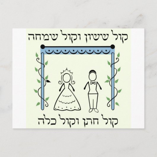 Joods huwelijk briefkaart (Voorkant)