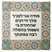 Joodse dankbaarheid gebed Hebreeuws Modeh Ani Tegeltje (Voorkant)