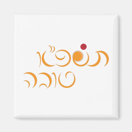 Joodse nieuwjaarsdag Rosh Hashanah Hebrew Greeting Magneet (Voorkant)