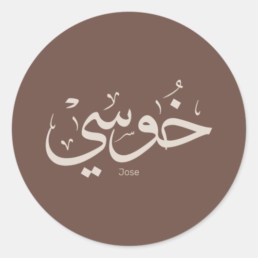 Jose naam in arabische kalligrafie trendy boho kle ronde sticker (Voorkant)