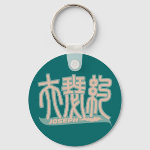 Joseph - Kanji Name Sleutelhanger