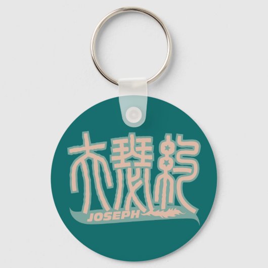 Joseph - Kanji Name Sleutelhanger (Voorkant)