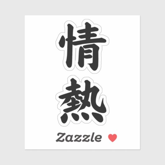 JOUNETSU PASSION CALLIGRAPHY TYPOGRAPHY Vinyl Sticker (Vel)