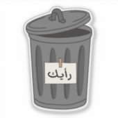 Jouw mening in Arabische typografie Grappig Sarcas Sticker (Voorkant)