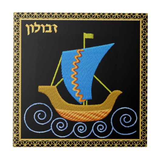 Judaica 12 Tribes of Israel Ceramic Tile - Zvulun Tegeltje (Voorkant)