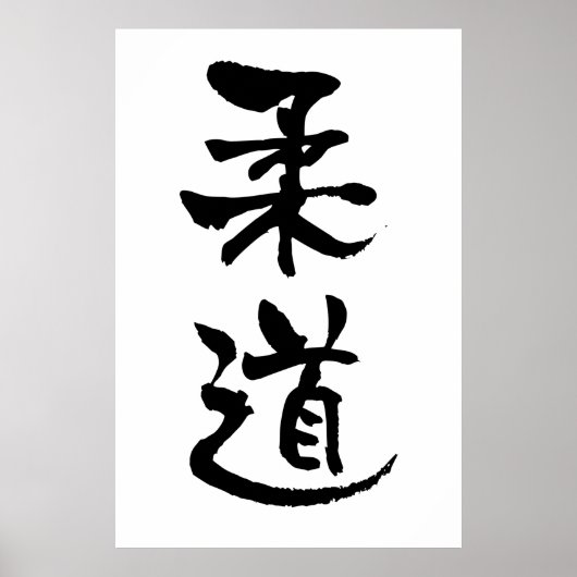 Judo, Japanse kalligrafie Poster (Voorkant)