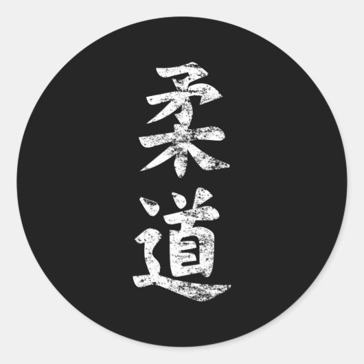 Judo Kanji Japans Sensei Mial Ronde Sticker (Voorkant)