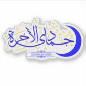 Jumada Al-Akhir - Islamitische Hijri Maand Kalligr Sticker (Voorkant)