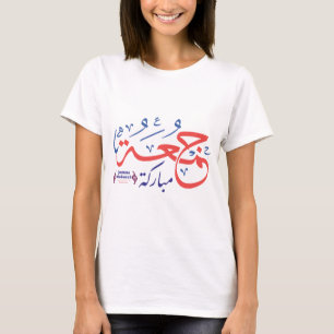 jumah mubarak, Arabische letters جمعة مباركة T-shirt