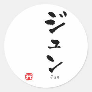 Jun KATAKANA Ronde Sticker