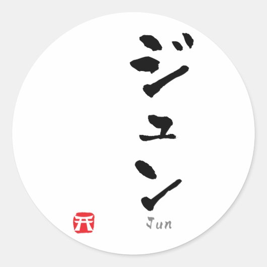 Jun KATAKANA Ronde Sticker (Voorkant)