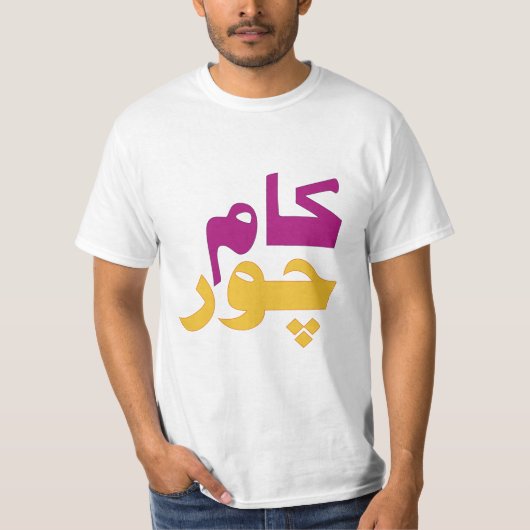 Kaam Chor (een Slacker) Funny slang in Urdu T-shirt (Voorkant)
