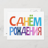 kaart С днём Рож д е н и я (Voorkant / Achterkant)