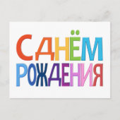 kaart С днём Рож д е н и я (Voorkant)