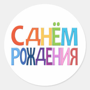 kaart С днём Рож д е н и я Ronde Sticker