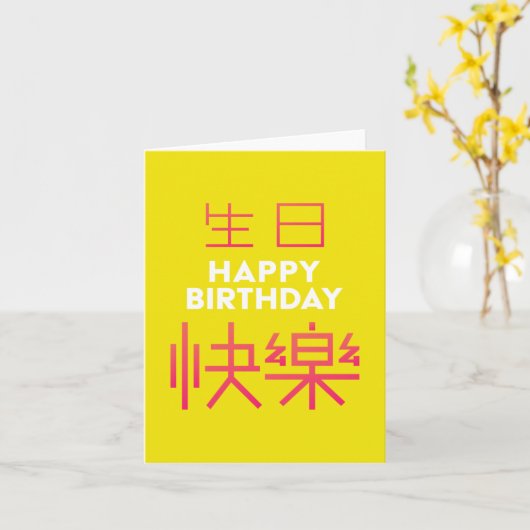 Kaart Chinese Character Birthdaty (Gele Bloem)
