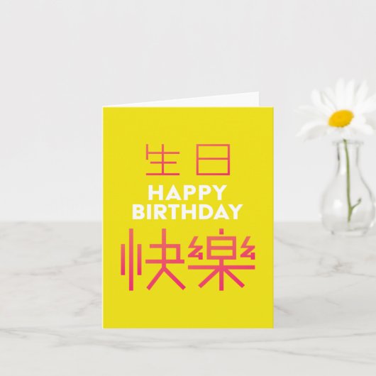 Kaart Chinese Character Birthdaty (Kleine Plant)