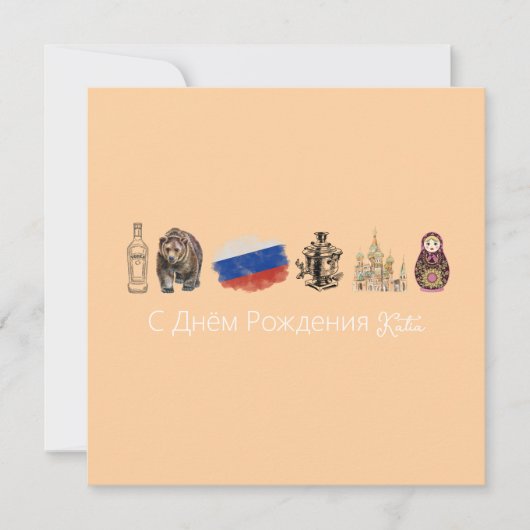 Kaart Russisch С Днём Рож д е н и я (Voorkant)