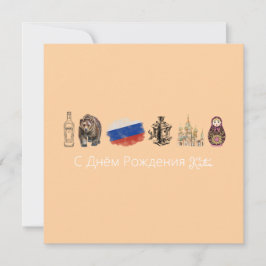 Kaart Russisch С Днём Рож д е н и я