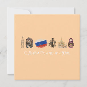Kaart Russisch С Днём Рож д е н и я