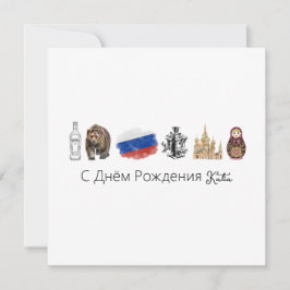 Kaart Russisch С Днём Рож д е н и я