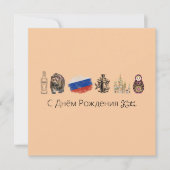 Kaart Russisch С Днём Рож д е н и я (Voorkant)