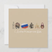 Kaart Russisch С Днём Рож д е н и я (Voorkant)