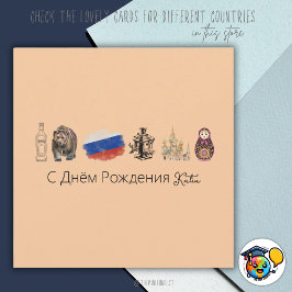 Kaart Russisch С Днём Рож д е н и я