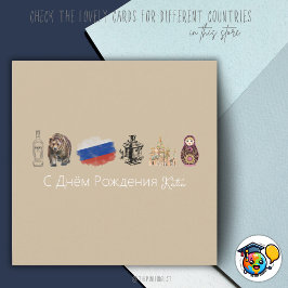 Kaart Russisch С Днём Рож д е н и я