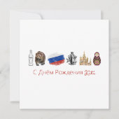 Kaart Russisch С Днём Рож д е н и я (Voorkant)