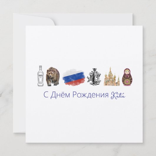 Kaart Russisch С Днём Рож д е н и я (Voorkant)